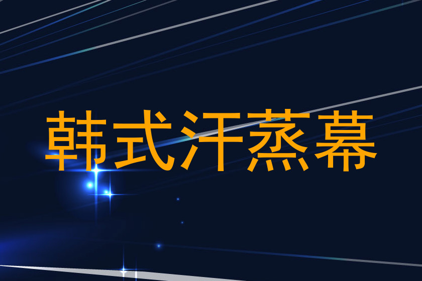 韩式汗蒸幕