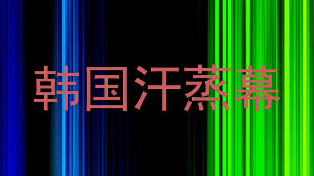 韩国汗蒸幕