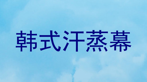 韩式汗蒸幕