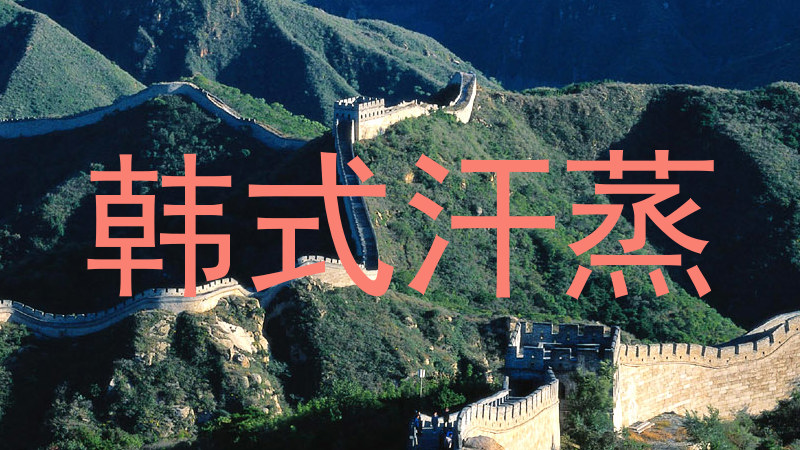 韩式汗蒸