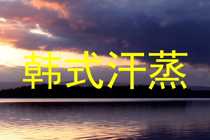 韩式汗蒸