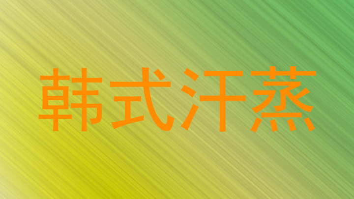 韩式汗蒸