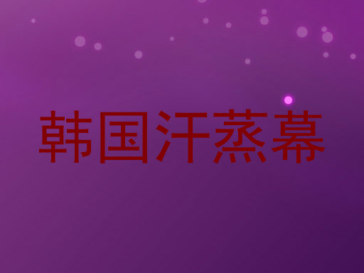 韩国汗蒸幕