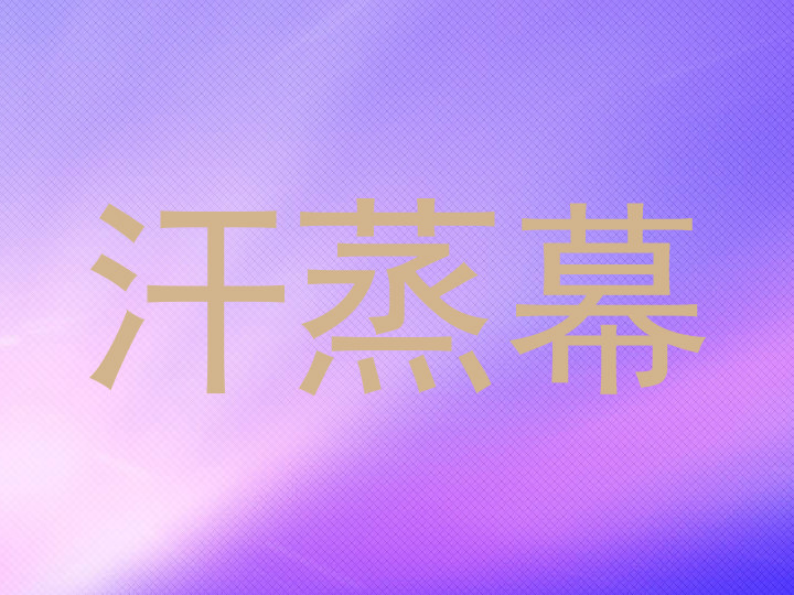 汗蒸幕
