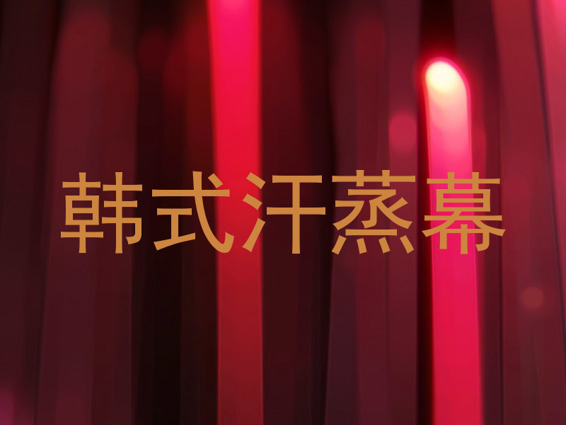 韩式汗蒸幕