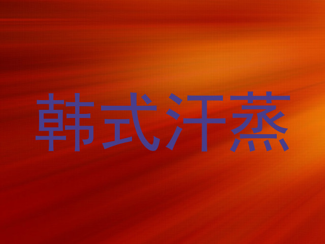 韩式汗蒸