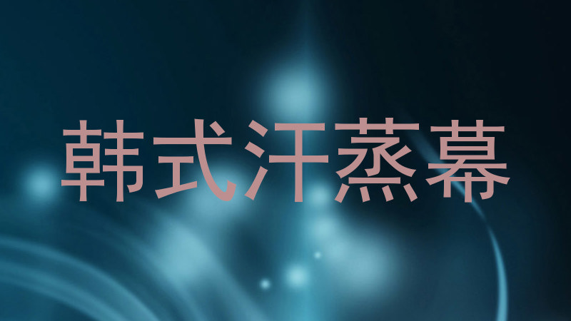 韩式汗蒸幕