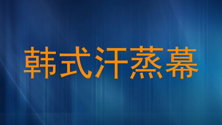 韩式汗蒸幕