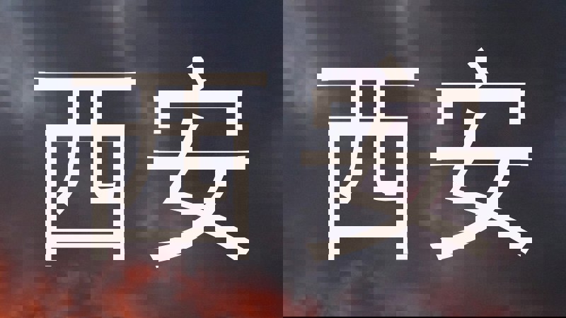 西安