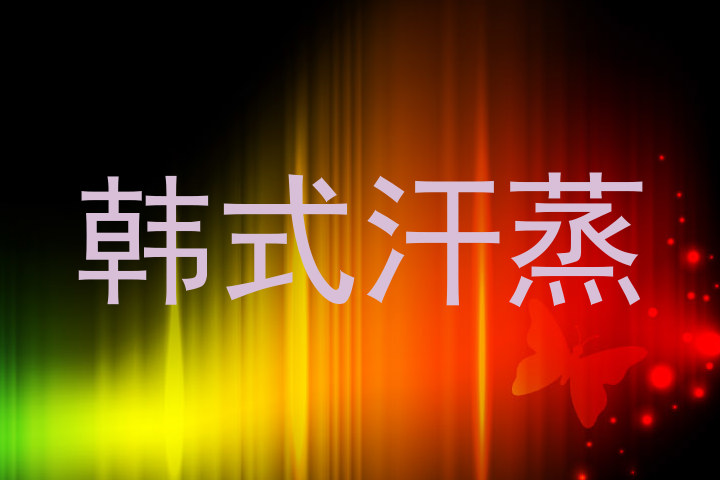 韩式汗蒸