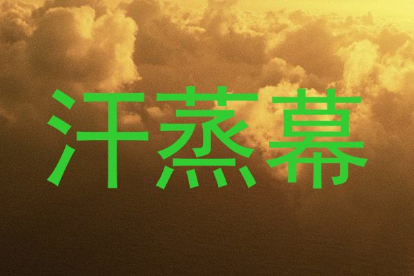 汗蒸幕