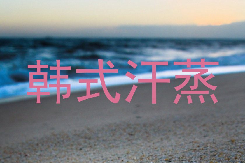 韩式汗蒸