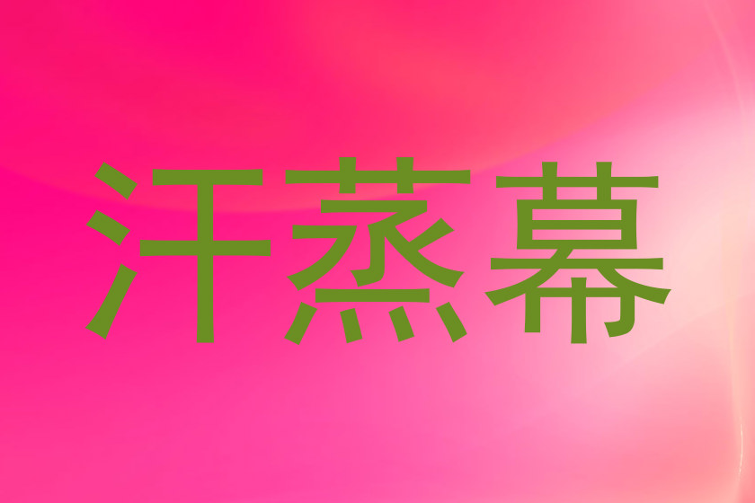 汗蒸幕
