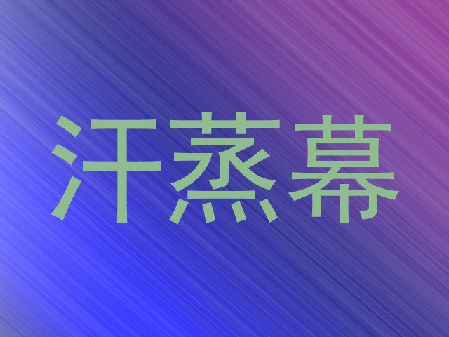 汗蒸幕