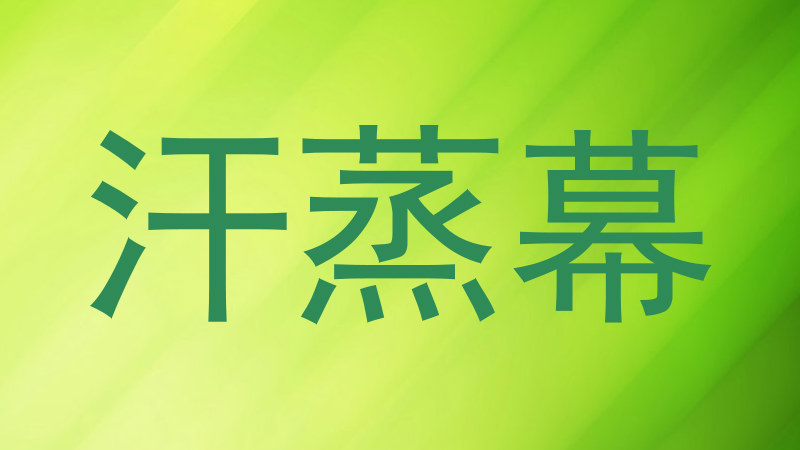 汗蒸幕