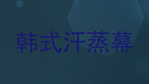 韩式汗蒸幕