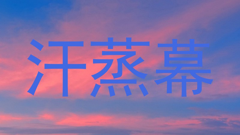汗蒸幕