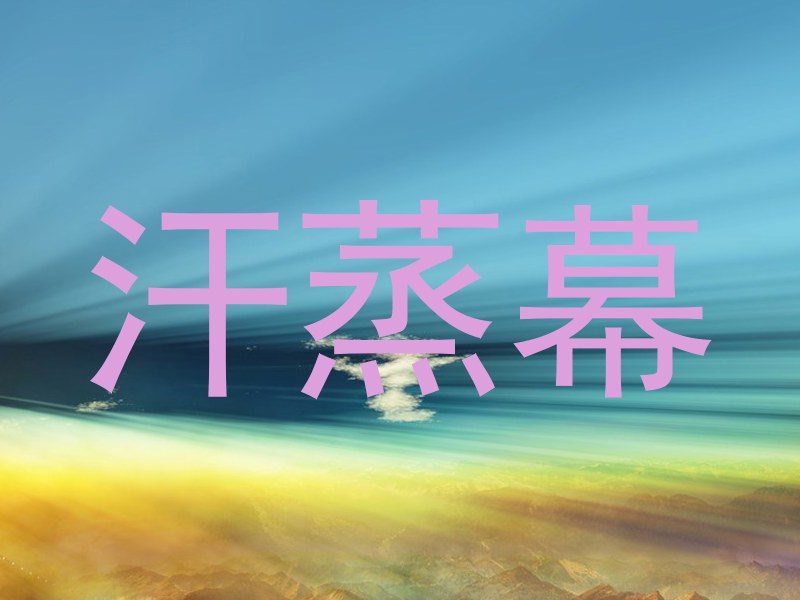 汗蒸幕