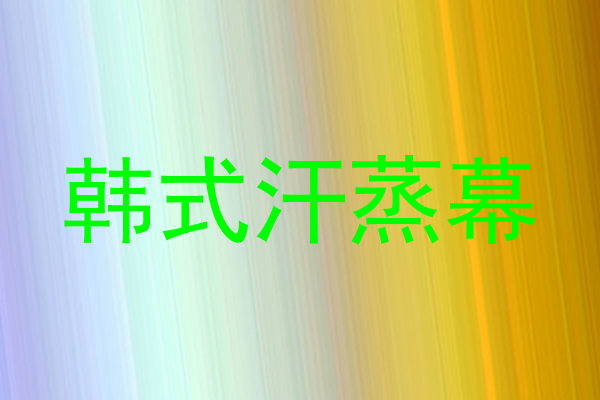 韩式汗蒸幕