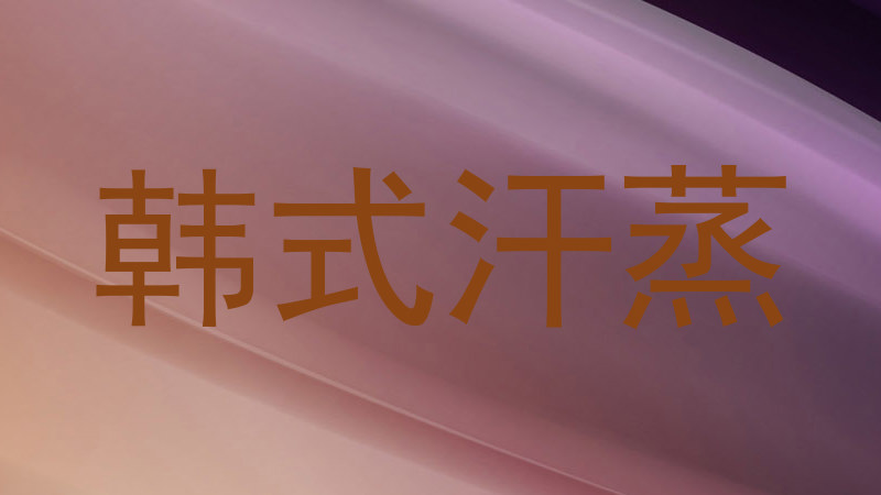 韩式汗蒸