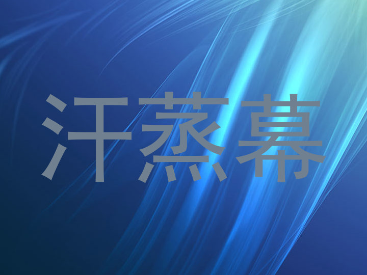 汗蒸幕
