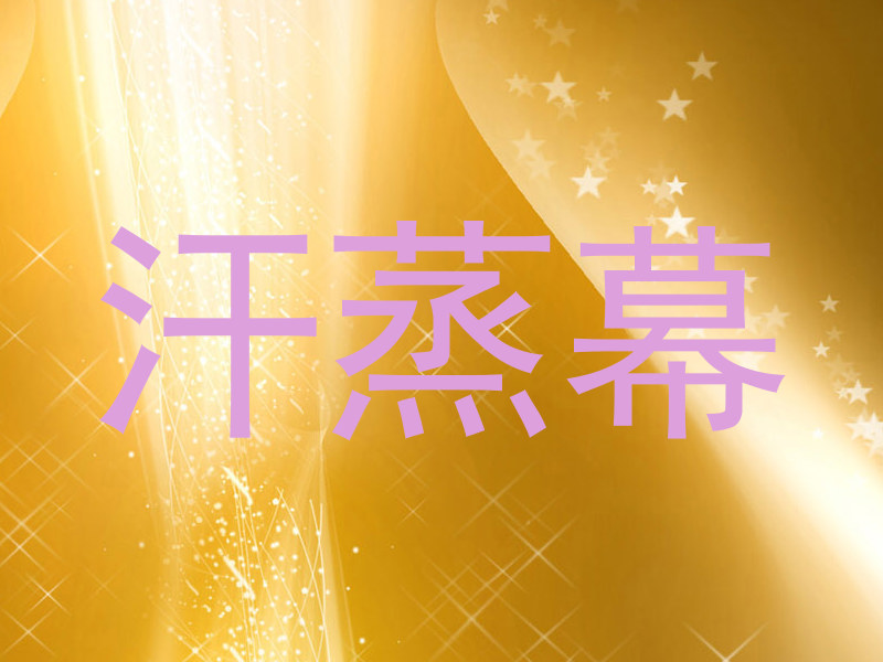 汗蒸幕
