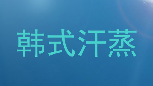 韩式汗蒸