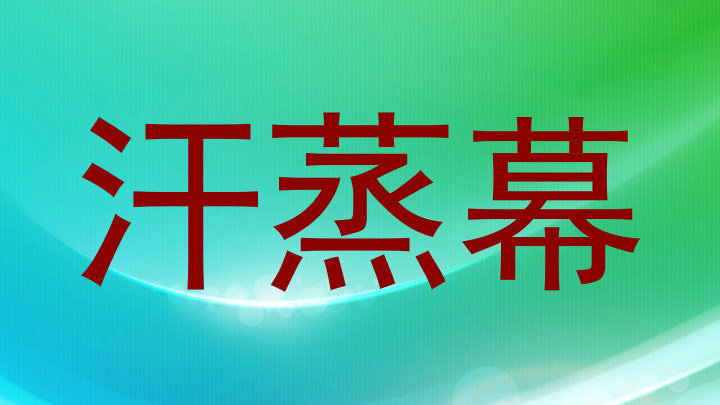 汗蒸幕