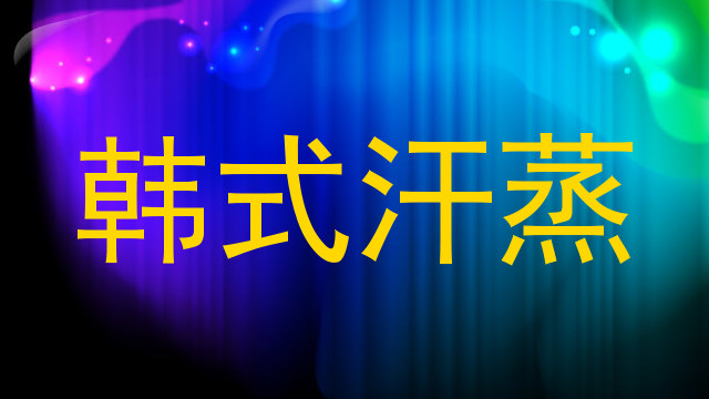 韩式汗蒸