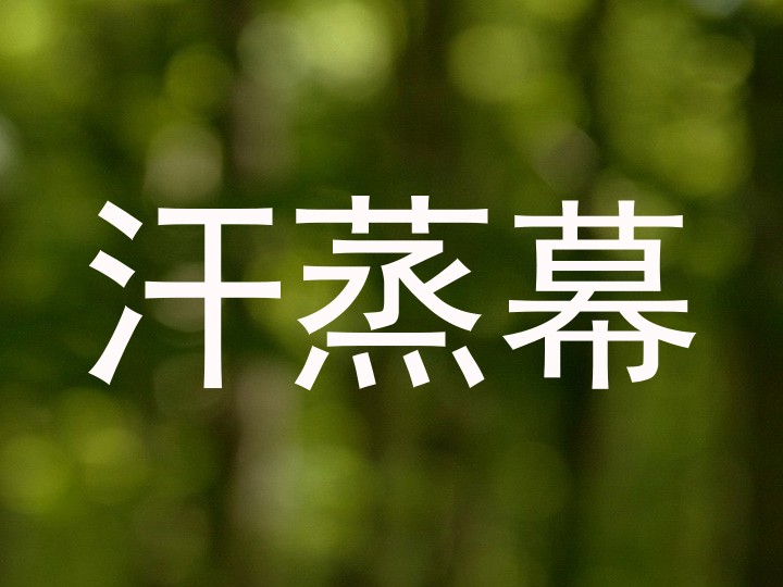 汗蒸幕