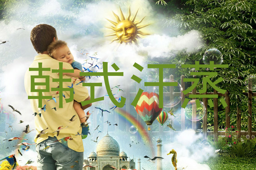 韩式汗蒸