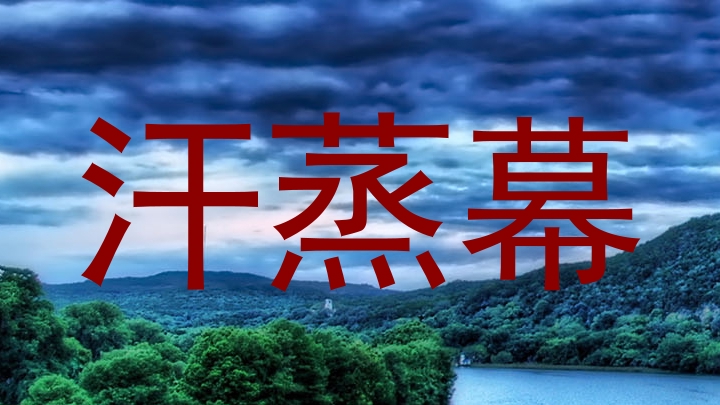 汗蒸幕