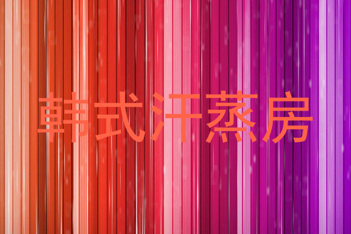 韩式汗蒸房