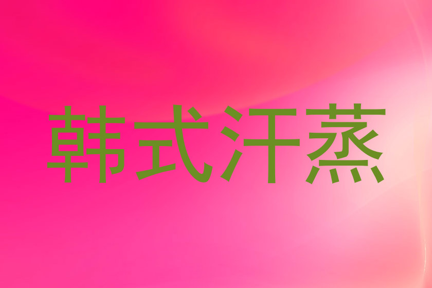 韩式汗蒸