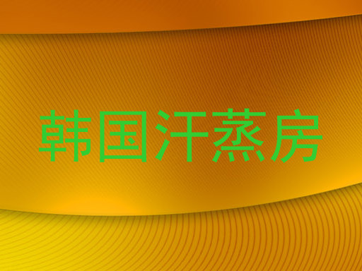 韩国汗蒸房
