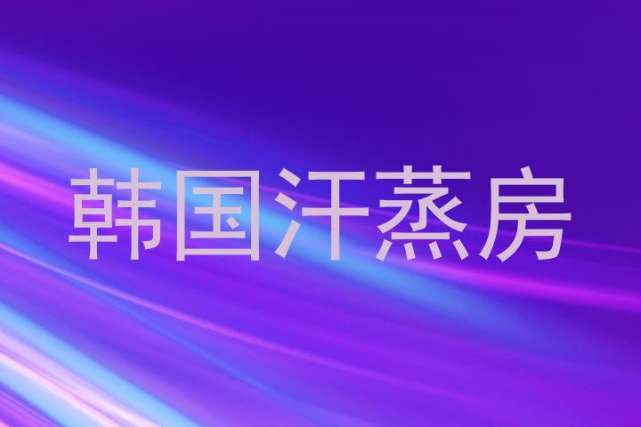 韩国汗蒸房