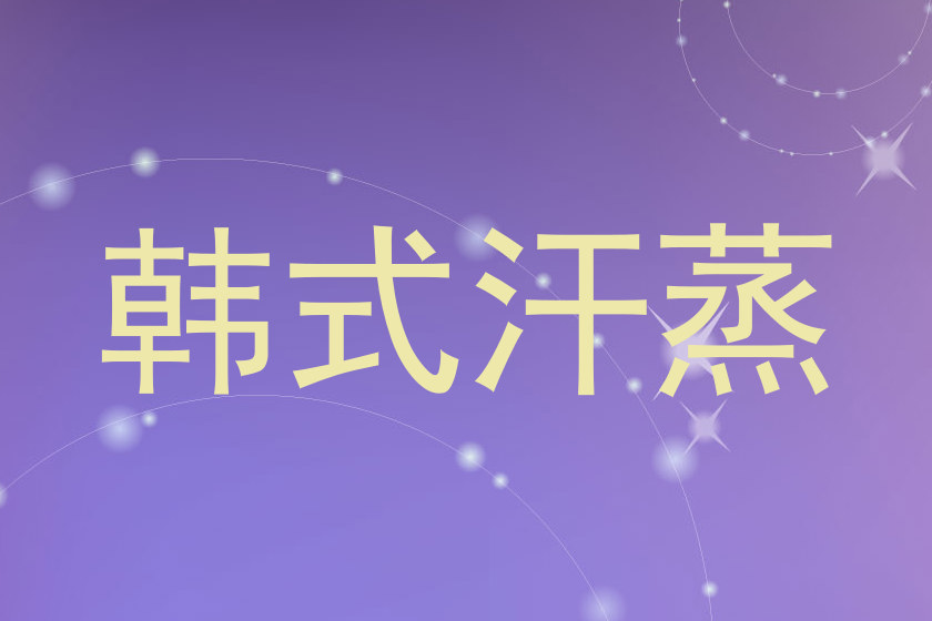 韩式汗蒸