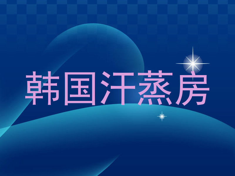 韩国汗蒸房
