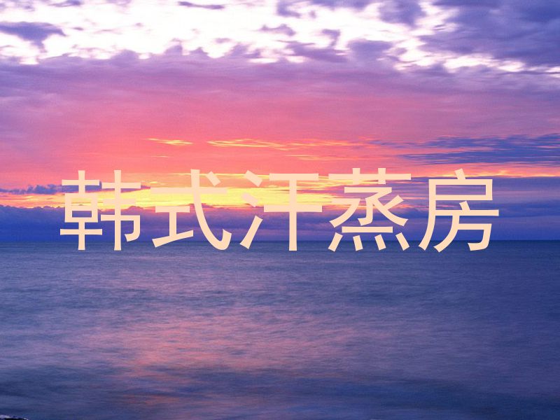 韩式汗蒸房