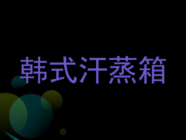 韩式汗蒸箱