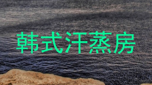 韩式汗蒸房