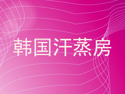 韩国汗蒸房