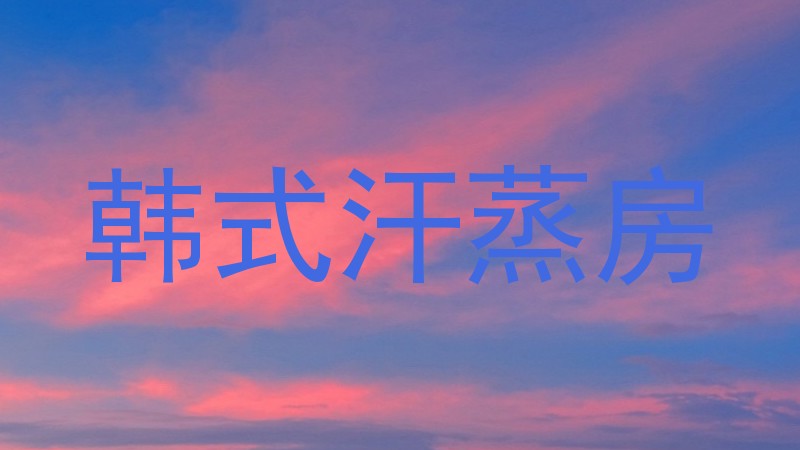 韩式汗蒸房