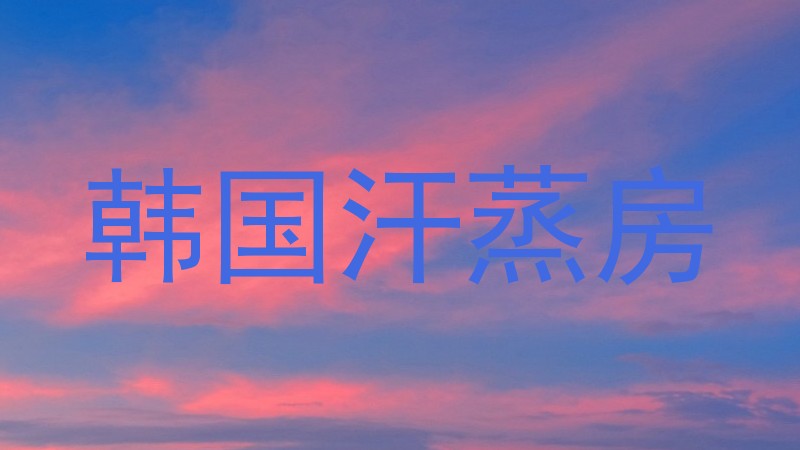韩国汗蒸房