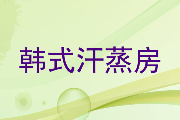 韩式汗蒸房