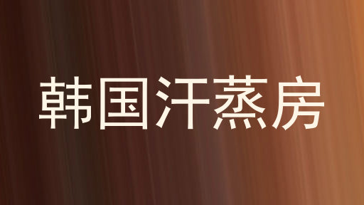 韩国汗蒸房