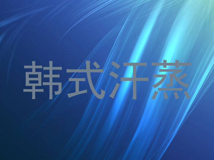 韩式汗蒸