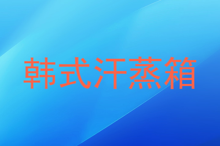 韩式汗蒸箱
