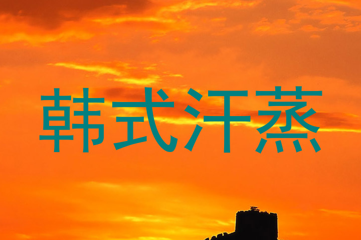 韩式汗蒸