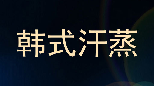韩式汗蒸